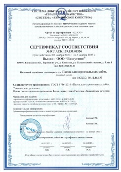 2021.03.25 Севастополь - Песок для строительных и дорожных работ, ГОСТ 8736-2014.