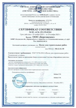 2021.07.16 Севастополь - Песок для строительных работ, месторождение карьер Петровское, ГОСТ 8736-2014.